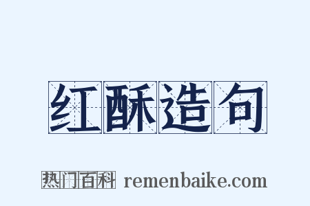 红酥造句是什么意思的图片